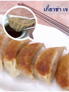 รูปของ เกี๊ยวซ่า ไส้เต้าหู้ ผัก เจ 🥟🥟