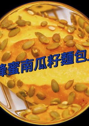 蜂蜜南瓜子麵包 的食譜成品照片