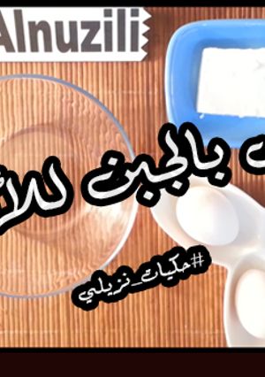 صورة لوصفة بيض بالجبن غني بالكالسيوم