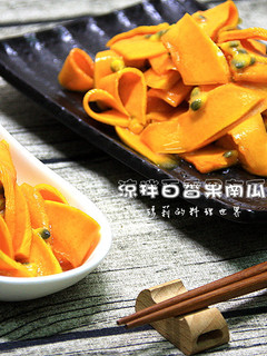 瑪莉廚房：涼拌百香果南瓜 的食譜成品照片