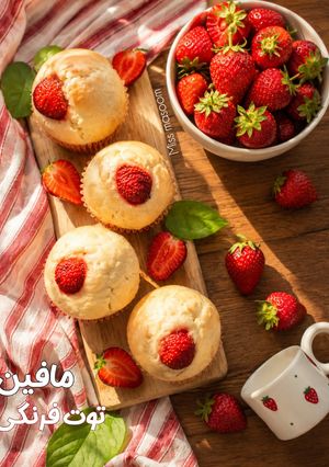 عکسی از دستور مافین توت فرنگی