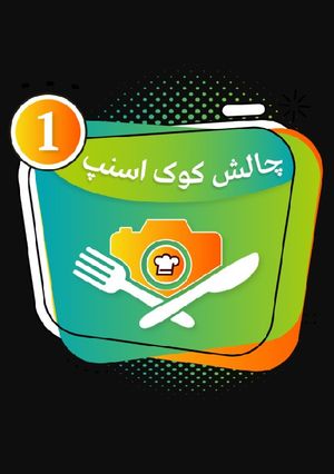 عکسی از دستور اولین مدال کوک اسنپ