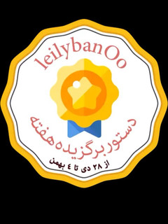 عکسی از دستور دستور برگزیده هفته
