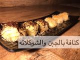 كنافة بالجبن والشوكلاته