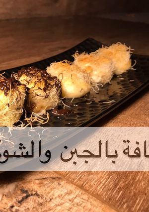 صورة لوصفة كنافة بالجبن والشوكلاته