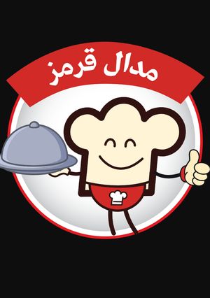 عکسی از دستور اینم از مدال قرمز من🎟