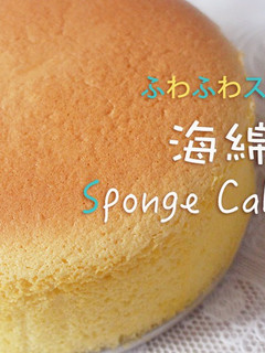 【COOKING BUBU】簡單海綿蛋糕一次成功♡ 的食譜成品照片