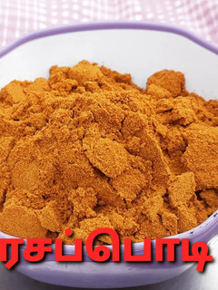 ரசப்பொடி(rasam powder recipe in tamil) செய்முறை முக்கிய புகைப்படம்