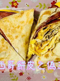 墨西哥餅皮之偽三明治「墨西哥餅皮取代吐司也是個不錯的選擇」 的食譜成品照片