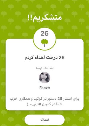 عکسی از دستور 26درخت اهدا کردم