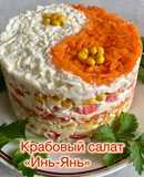 Крабовый салат «Инь-Янь»