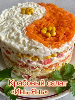 Фото Крабовый салат «Инь-Янь».