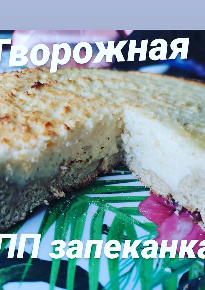 ПП запеканка