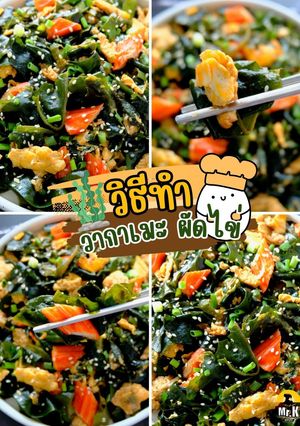 รูปของ สาหร่ายวากาเมะผัดไข่