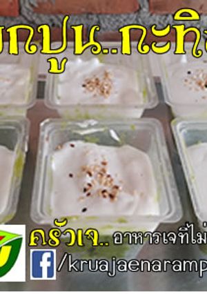 รูปของ เปียกปูน กะทิสด