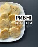 Рибні котлети