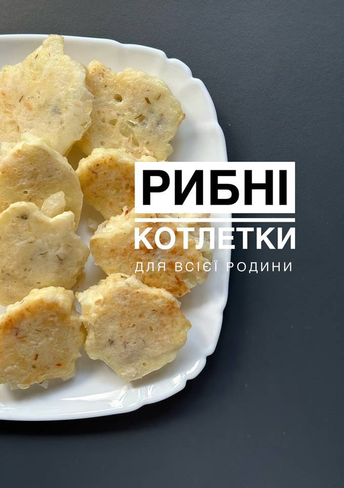 Рибні котлети