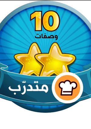 صورة لوصفة شكراًً كوكباد