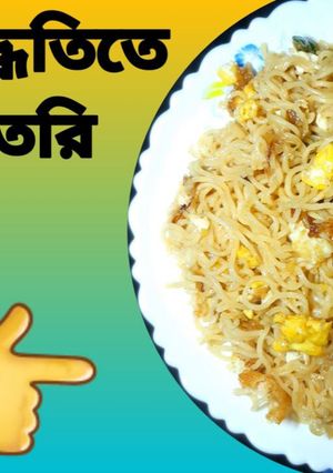 Easy way to cook noodles❤️😋😋 খুব সহজ পদ্ধতিতে অল্প সময়ে নুডলস রান্না রেসিপির প্রধান ছবি