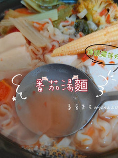 濃郁的番茄湯🤤番茄湯麵🍜 的食譜成品照片