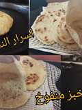 خبز منفوخ متزيديش تشريه مع كل اسرار النجاح