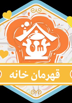 عکسی از دستور مدال قهرمان خانه من😍😍🙌