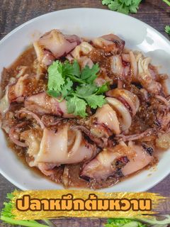 รูปของ ปลาหมึกต้มหวาน เคี้ยวหนึบหนับ แต่ไม่เหนียว ใช้เวลาทำไม่นาน
