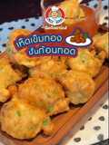 เห็ดเข็มทอง ปั้นก้อนทอด 🍄✨ฉบับอังเคิลบาร์นส์