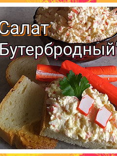 Фото Салат "Бутербродный"🦀.
