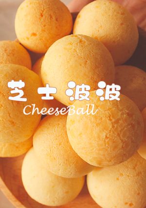 【COOKING BUBU】香濃好吃外脆內軟糯 一口芝士波波 | CHEESEBALL 的食譜成品照片