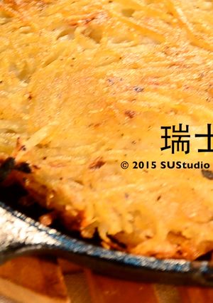 【差不多食譜】瑞士薯餅 Rösti 的食譜成品照片