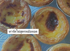 รูปของ ทาร์ตไข่ (หม้อทอดไร้น้ำมัน)