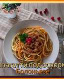 🇮🇹 Спагетти под соусом БОЛОНЬЕЗЕ🍝🍃