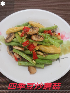 四季豆炒蘑菇(簡單料理) 的食譜成品照片