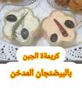 مقبلات سهلة: كريمة الجبن مع الباذنجان المدخن