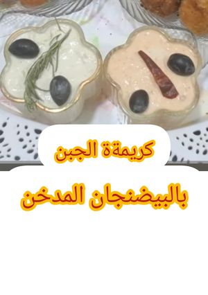 صورة لوصفة مقبلات سهلة: كريمة الجبن مع الباذنجان المدخن