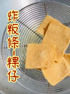 炸粄條/粿仔「吃出蝦餅的味道,天然無色素」 的食譜成品照片