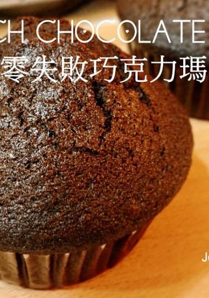 Chocolate Muffin 零失敗巧克力瑪芬 的食譜成品照片