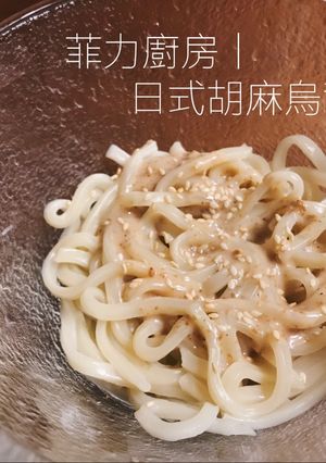 菲力廚房|零失敗料理。日式胡麻烏龍冷麵 的食譜成品照片