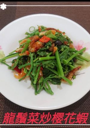 龍鬚菜炒櫻花蝦(簡單料理) 的食譜成品照片