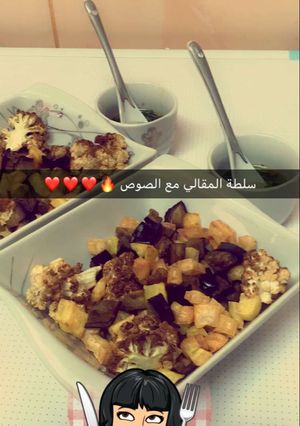 صورة لوصفة سلطة المقالي الشهية 😻