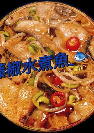 藤椒水煮魚 的食譜成品照片