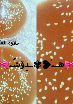 صورة لوصفة حلاوه جكليتيه
