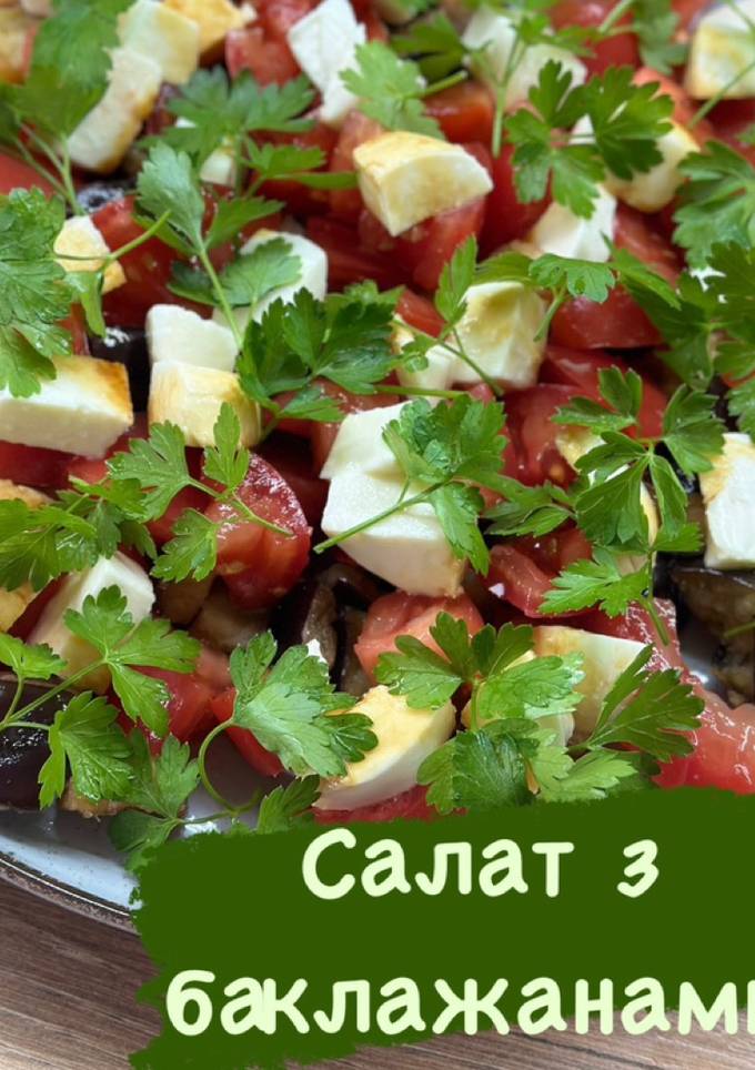 Салат з баклажанами