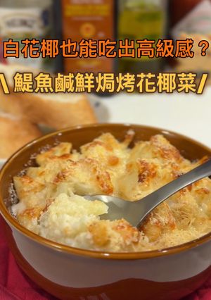 鯷魚鹹鮮焗烤花椰菜 的食譜成品照片