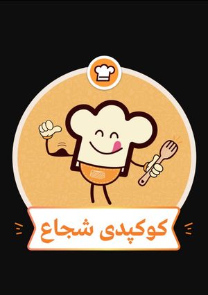 عکسی از دستور پسر شجاع شدم💪😂