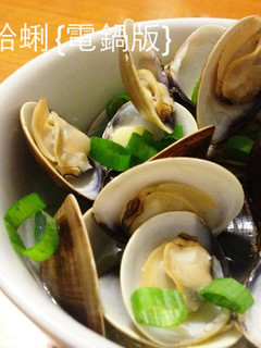 酒蒸蛤蜊(電鍋版) @188懶人料理 的食譜成品照片