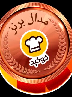 عکسی از دستور مدال برنز😍