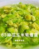 63絲瓜玉米筍燴蛋︱美白護膚︱烹調15分鐘