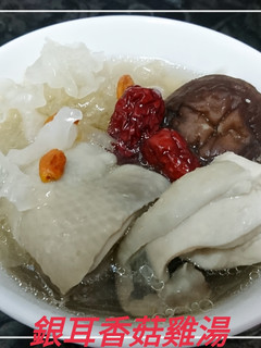 銀耳香菇雞湯(簡單料理) 的食譜成品照片